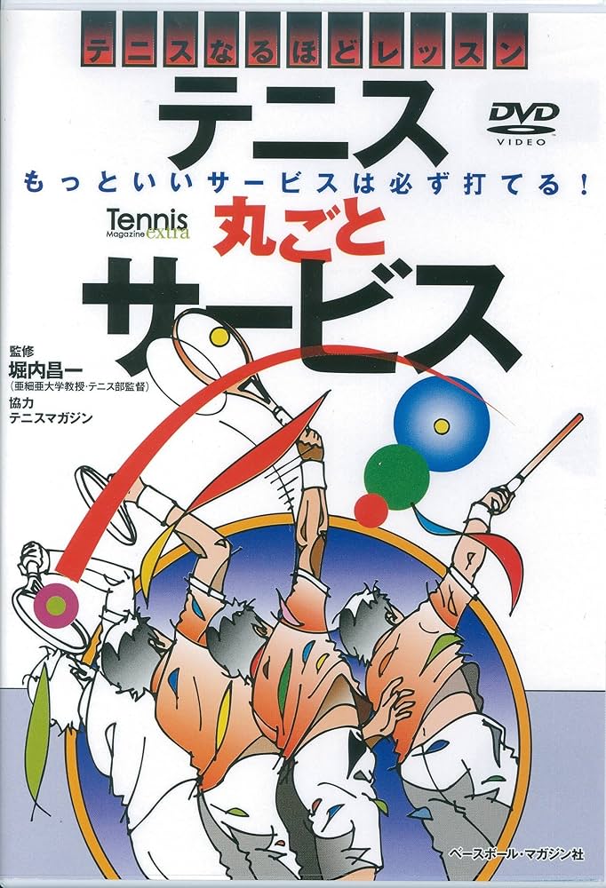 スパニッシュテニス①～⑤ テニスDVD DVDブック これで完ぺき!ソフトテニス神崎公宏/著 | BBMスポーツ