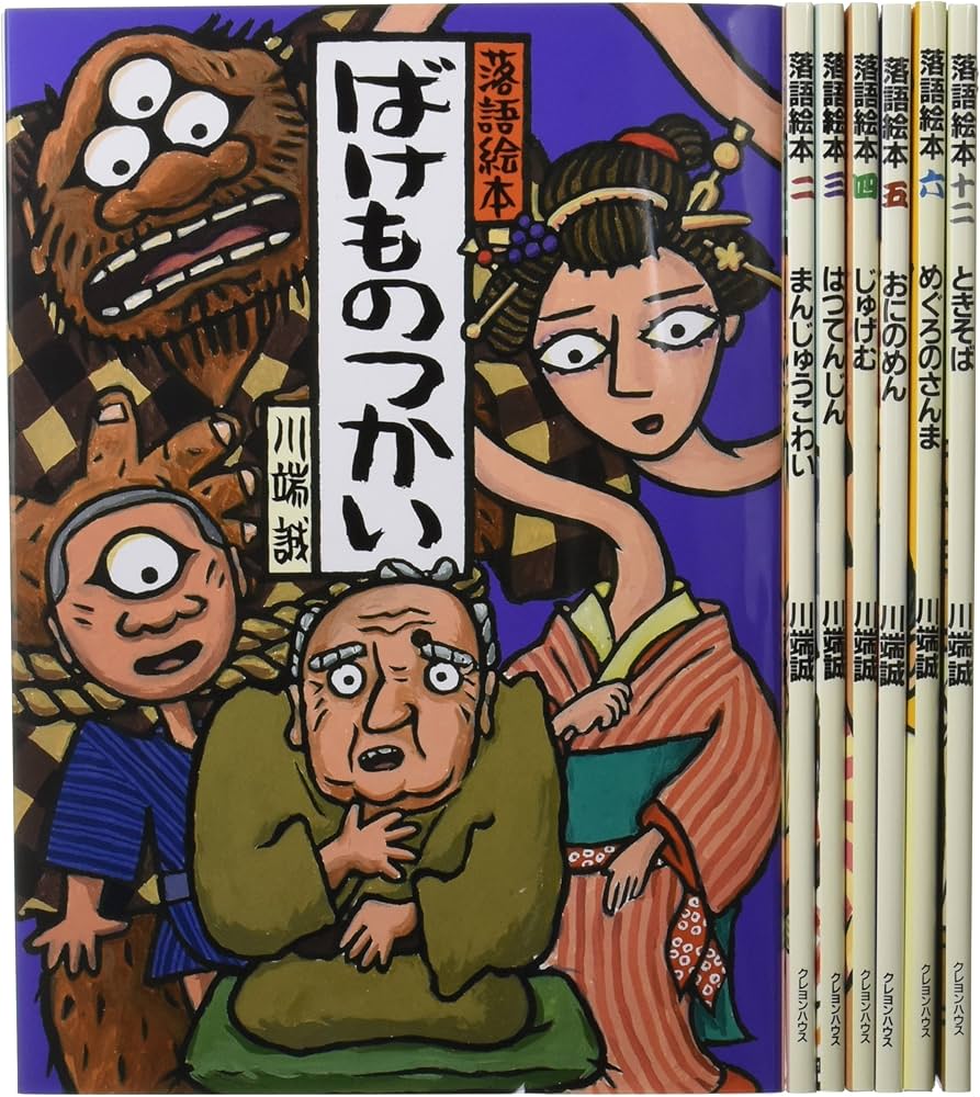 Amazon.co.jp: 川端誠 落語絵本厳選セット全7巻 : 川端 誠: 本