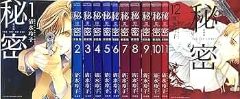 Amazon.co.jp: 秘密 THE TOP SECRET 新装版 コミック 全12巻完結セット