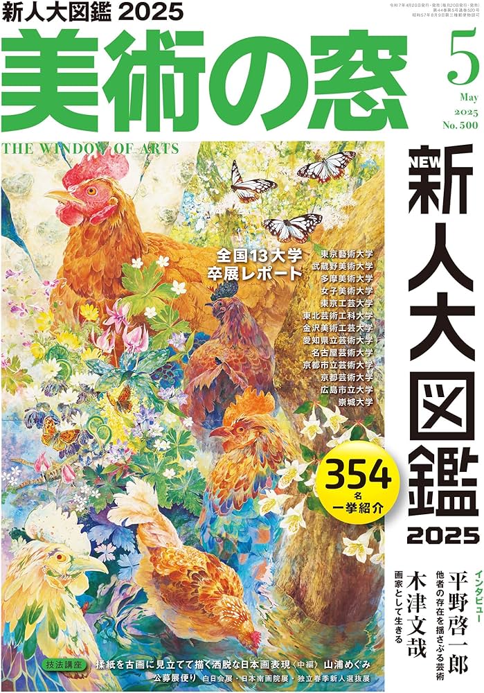 美術の窓 2025年 5月号 | 生活の友社 |本 | 通販 | Amazon