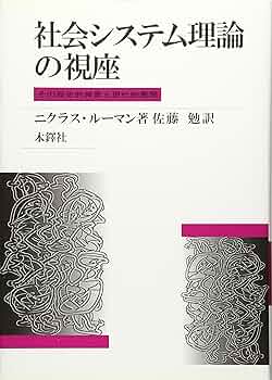 社会システム理論の視座: その歴史的背景と現代的展開 | ニクラス