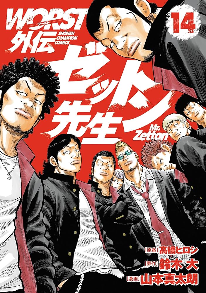 Amazon.co.jp: WORST外伝 ゼットン先生 14 (14) (少年チャンピオン