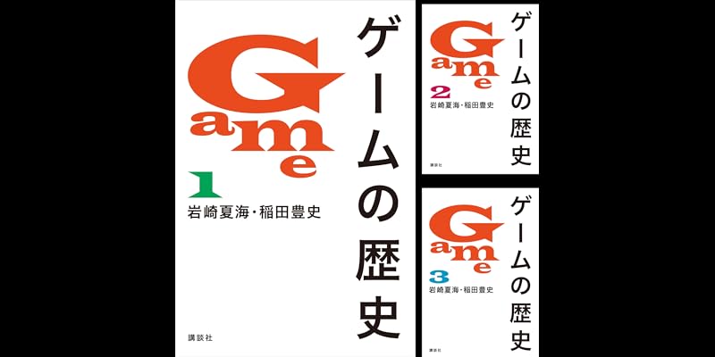 ゲームの歴史 (全3巻) Kindle版
