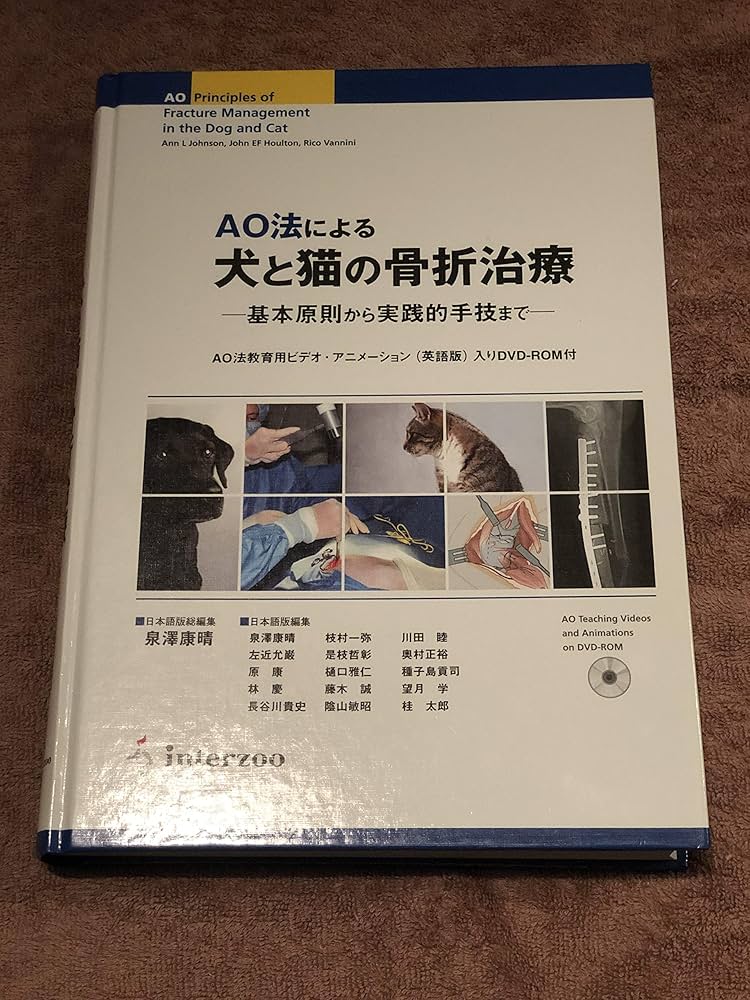 Amazon.co.jp: AO法による犬と猫の骨折治療: 基本原則から実践的手技