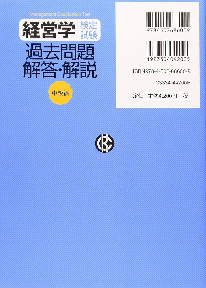 経営学検定試験過去問題・解答・解説 中級編 | 経営能力開発センター