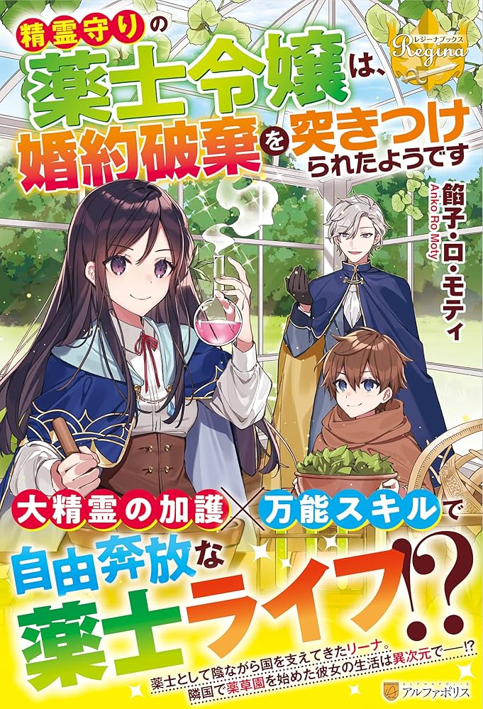 精霊守りの薬士令嬢は、婚約破棄を突きつけられたようです (レジーナ