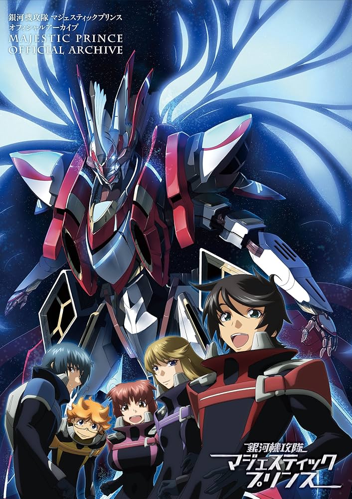 Amazon.co.jp: 銀河機攻隊 マジェスティックプリンス オフィシャル