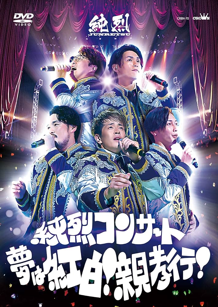 Amazon.co.jp: 純烈コンサート 〜夢は紅白! 親孝行! 〜 [DVD] : 純烈: DVD