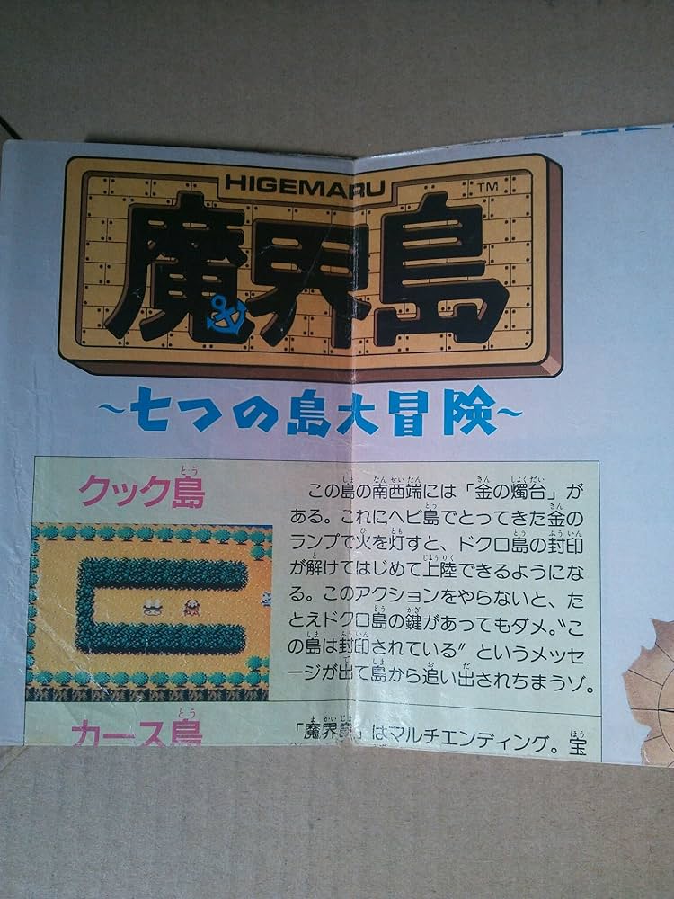 Amazon.co.jp: 魔界島完全必勝本: 七つの島大冒険 (ファミコン必勝本