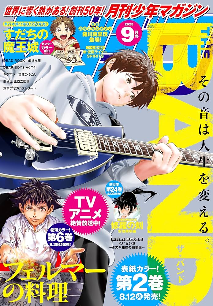 月刊少年マガジン 2025年9月号 [2025年8月6日発売] [雑誌] | 小林有吾