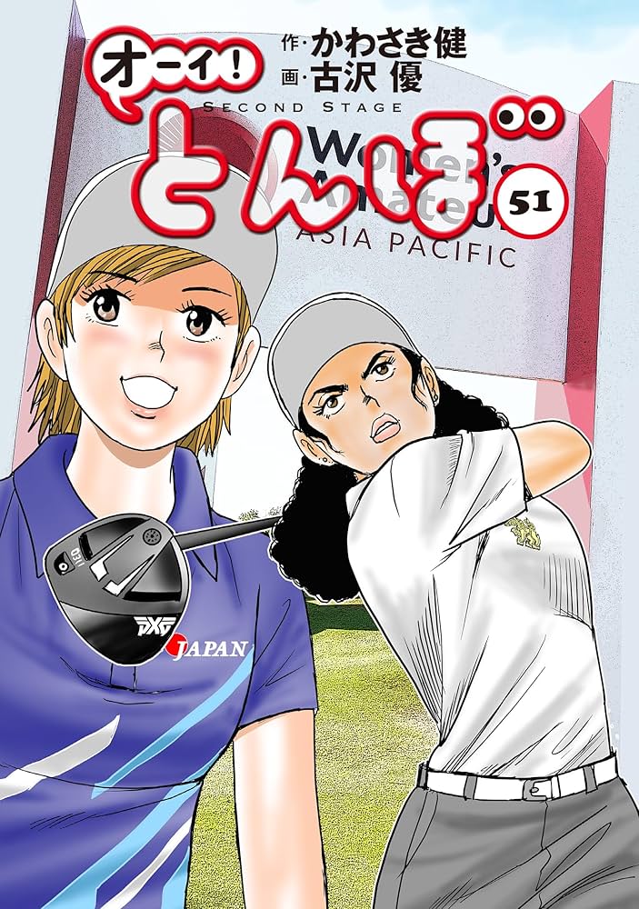 オーイ!とんぼ 51巻 (51巻) (ゴルフダイジェストコミックス