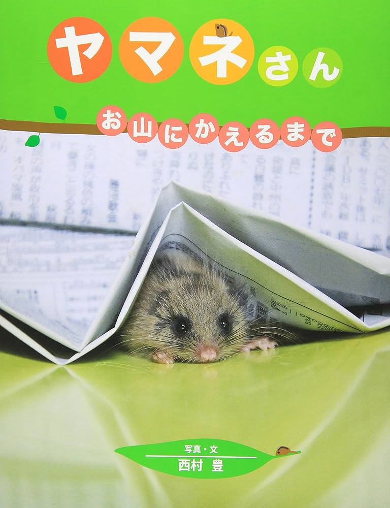 ヤマネさん: お山にかえるまで | 西村 豊 |本 | 通販 | Amazon