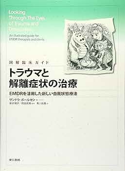 Amazon.co.jp: 図解臨床ガイド トラウマと解離症状の治療―EMDRを活用