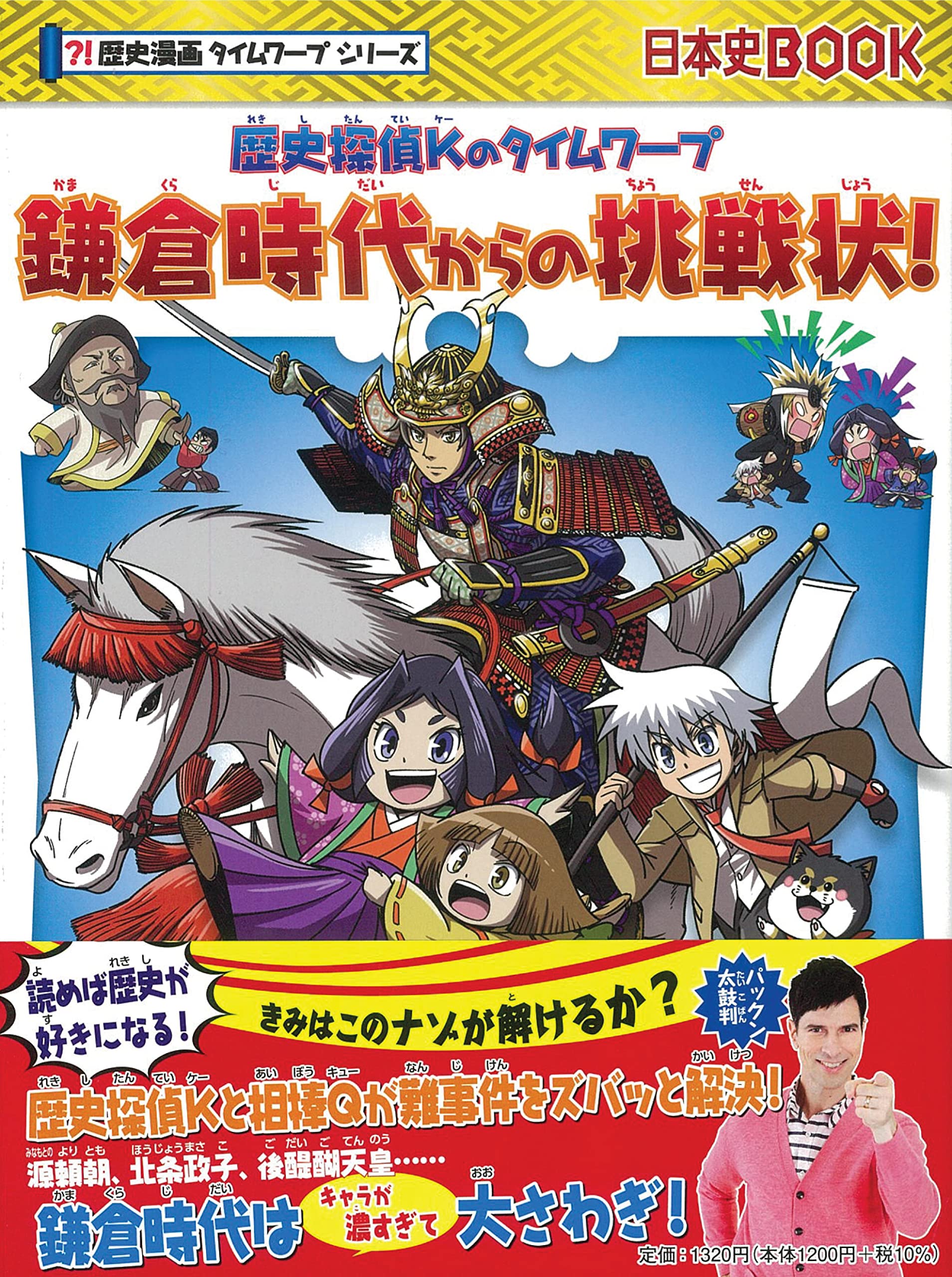 歴史探偵Kのタイムワープ『鎌倉時代からの挑戦状』 (歴史漫画タイム