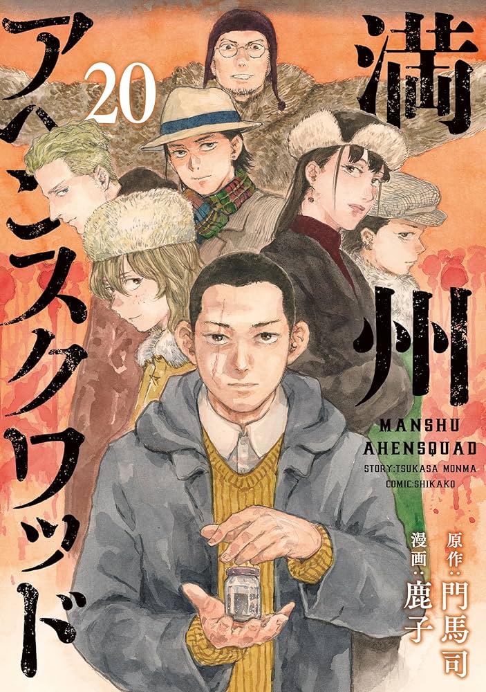 満州アヘンスクワッド 1〜18巻セット 12巻以降未開封 Amazon.co.jp