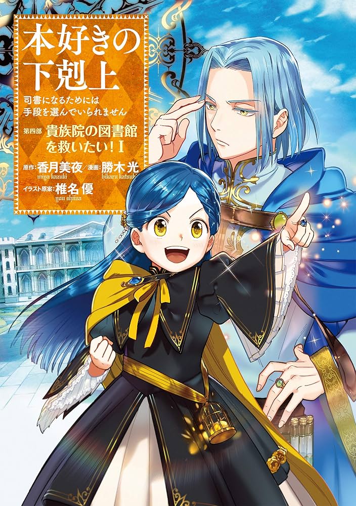 本好きの下剋上~司書になるためには手段を選んでいられません~第四部