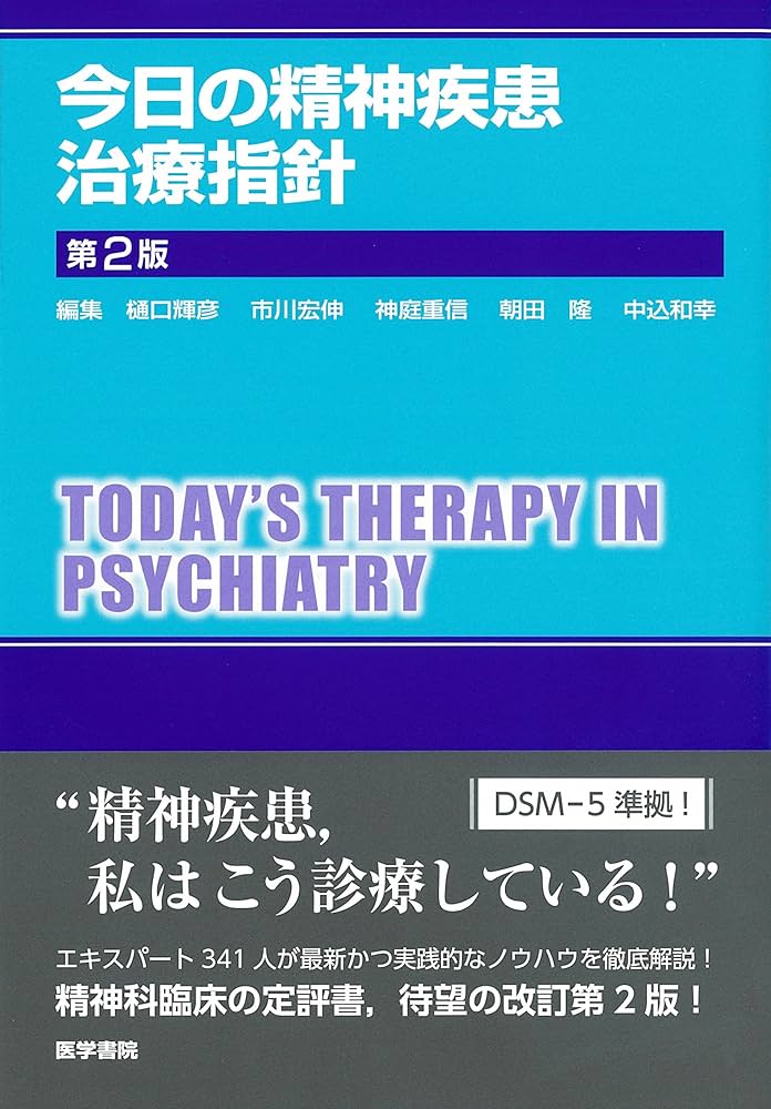 今日の精神疾患治療指針 第2版 | 樋口 輝彦 |本 | 通販 | Amazon