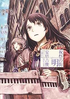 祝祭の街 明 -Lightness- 安倍吉俊デビュー20周年記念自選画集 | 安倍