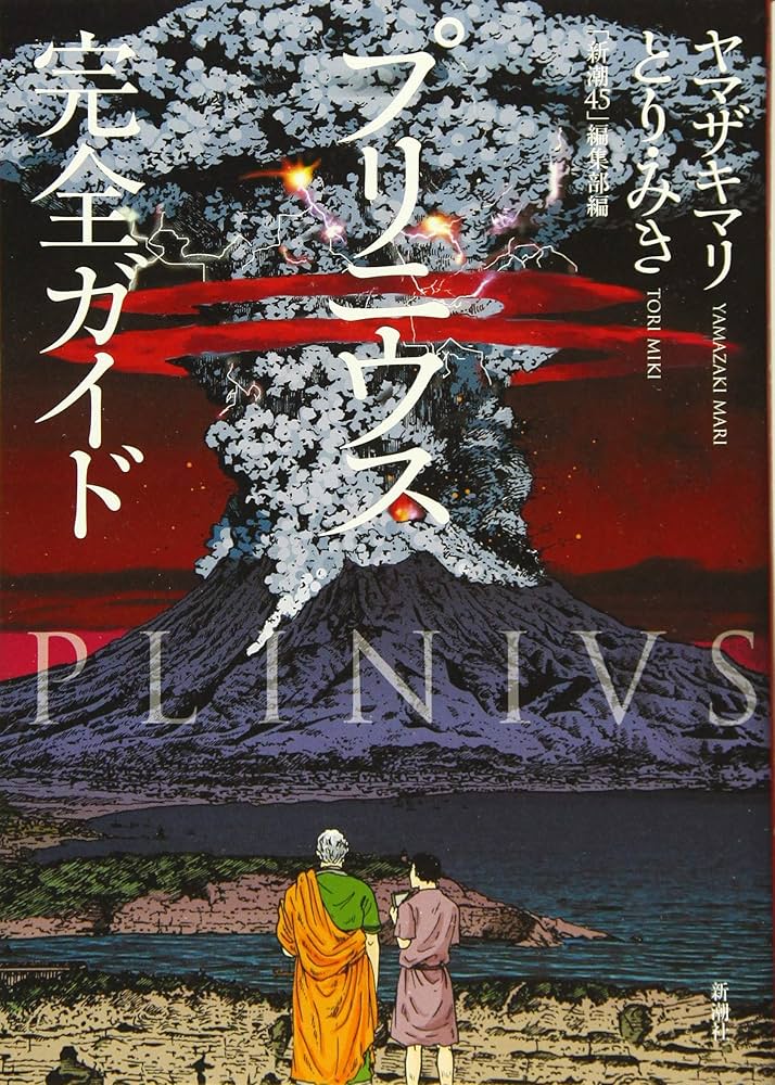 Amazon.co.jp: プリニウス 完全ガイド (バンチコミックス) : ヤマザキ