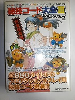 Amazon.co.jp: 隔月刊アクションリプレイ別冊 秘技コード大全III : ゲーム