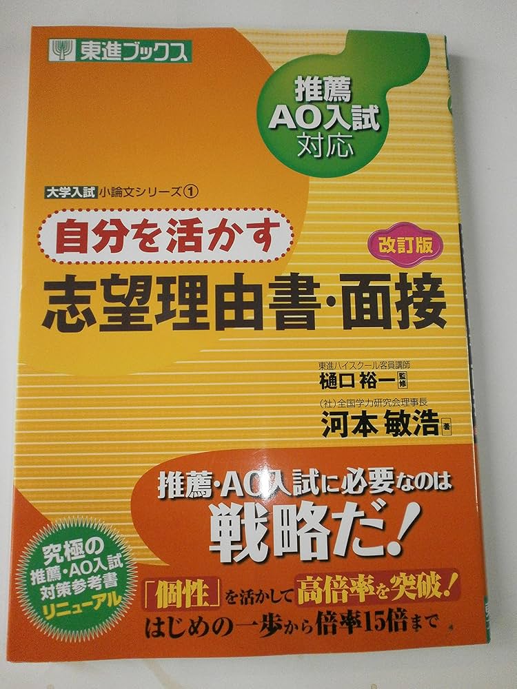 自分を活かす志望理由書・面接: 推薦・AO入試対応 (東進ブックス 大学