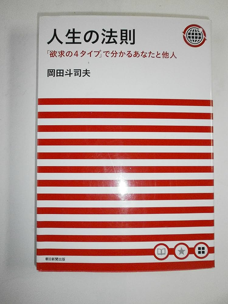人生の法則 「欲求の4タイプ」で分かるあなたと他人 | 岡田 斗司夫 |本