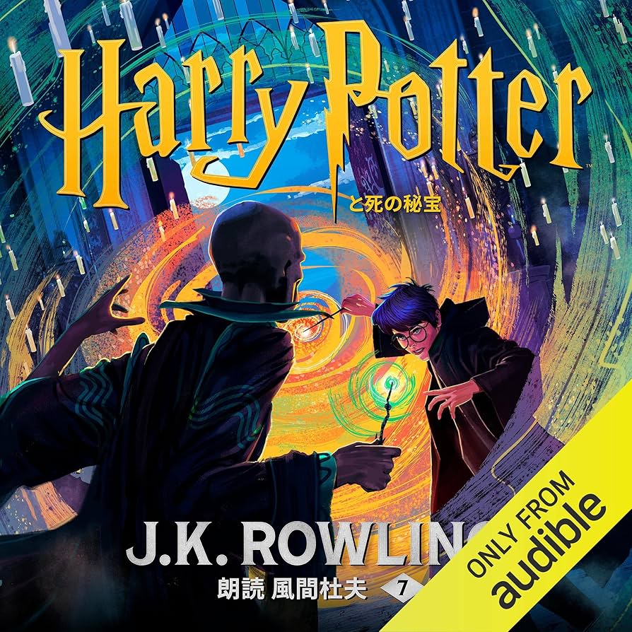 Amazon.com: ハリー・ポッターと死の秘宝: Harry Potter and the