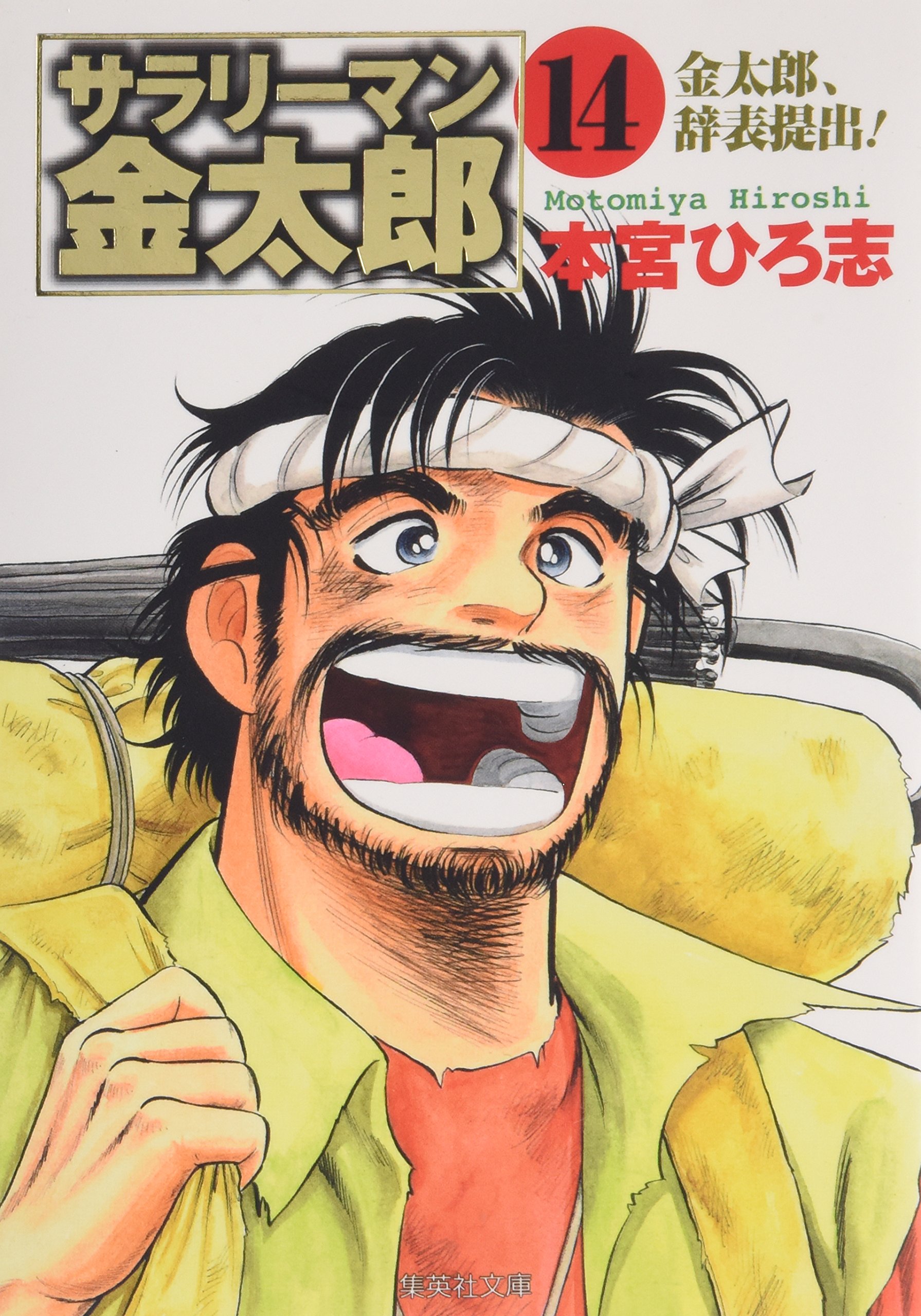 サラリーマン金太郎 (14) | 本宮 ひろ志 |本 | 通販 | Amazon