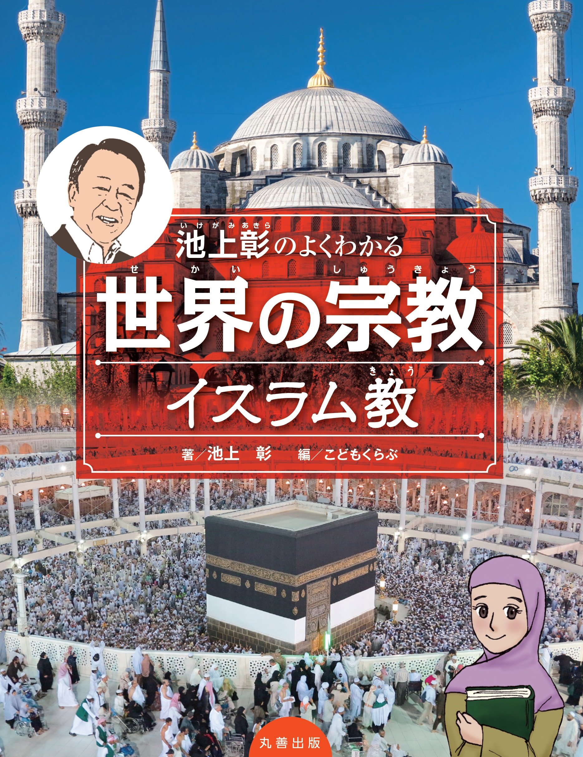 池上彰のよくわかる世界の宗教 イスラム教 | 池上 彰, こどもくらぶ
