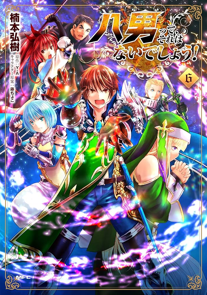 Amazon.co.jp: 八男って、それはないでしょう! 6 (MFC) : 楠本 弘樹