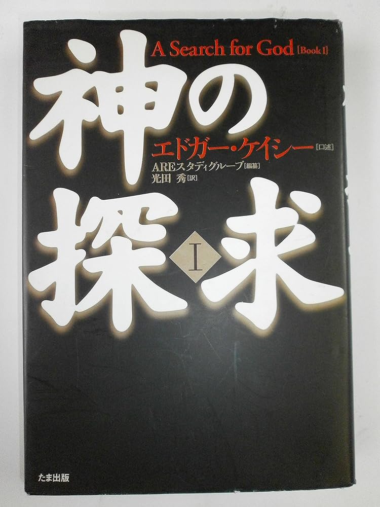 神の探求〈1〉 | エドガー ケイシー, AREスタディグループ, 光田 秀