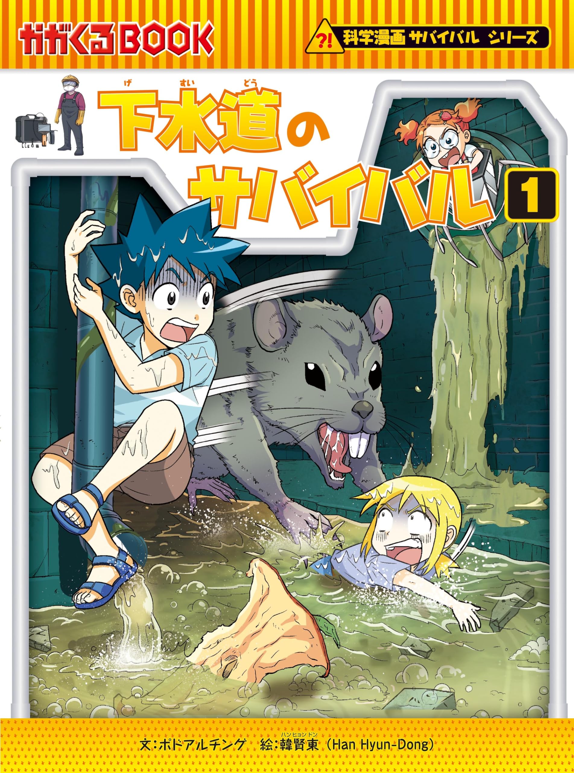 下水道のサバイバル (1) (科学漫画サバイバルシリーズ84