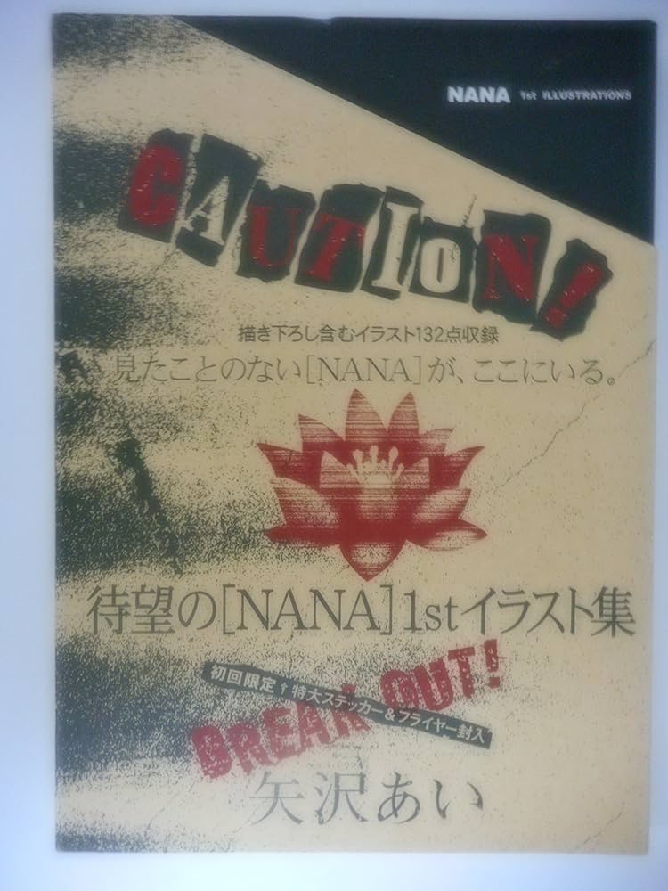 Amazon.co.jp: 「NANA」1st ILLUSTRATIONS (愛蔵版コミックス) : 矢沢