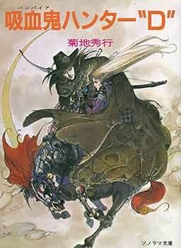 Amazon.co.jp: 吸血鬼ハンターD (ソノラマ文庫 225) : 菊地 秀行, 天野