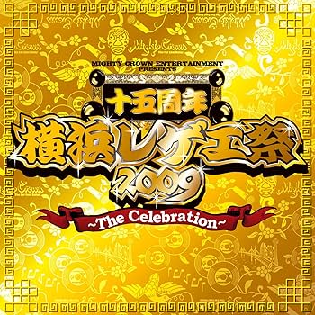 Amazon.co.jp: 横浜レゲエ祭2009のテーマ ~The Celebration~: ミュージック