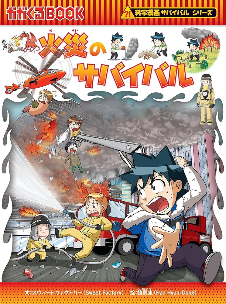 火災のサバイバル (科学漫画サバイバルシリーズ56) | スウィート