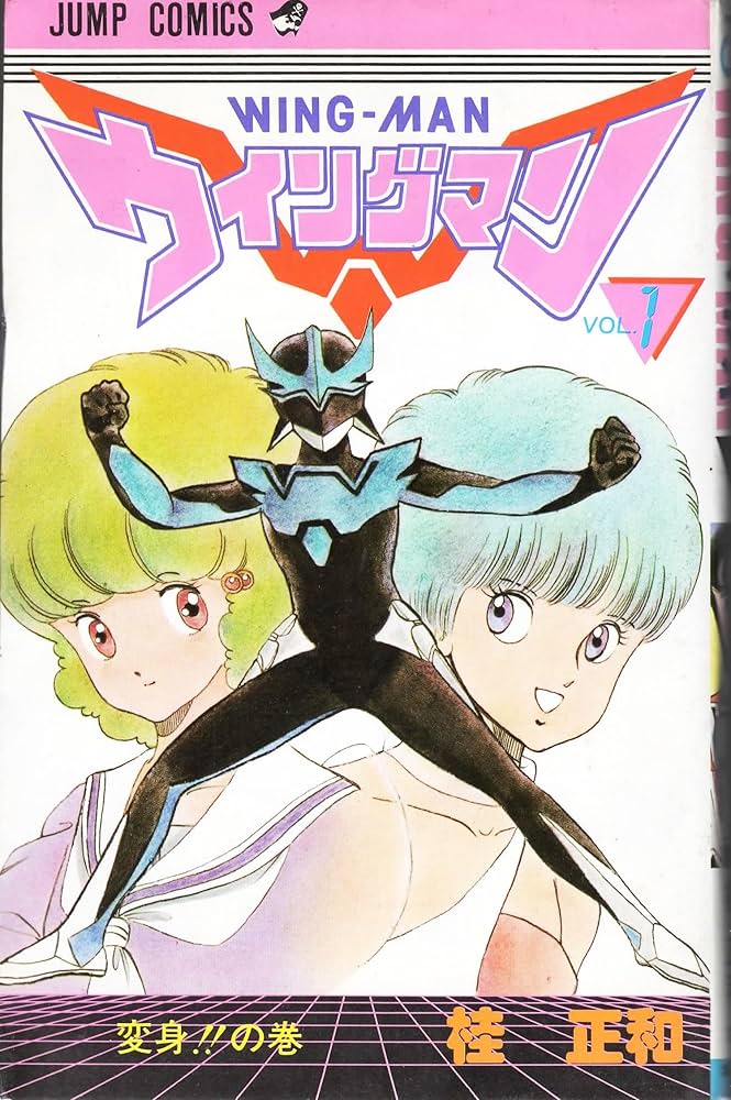 ウィングマン 1 (少年ジャンプコミックス) | 桂 正和 |本 | 通販 | Amazon