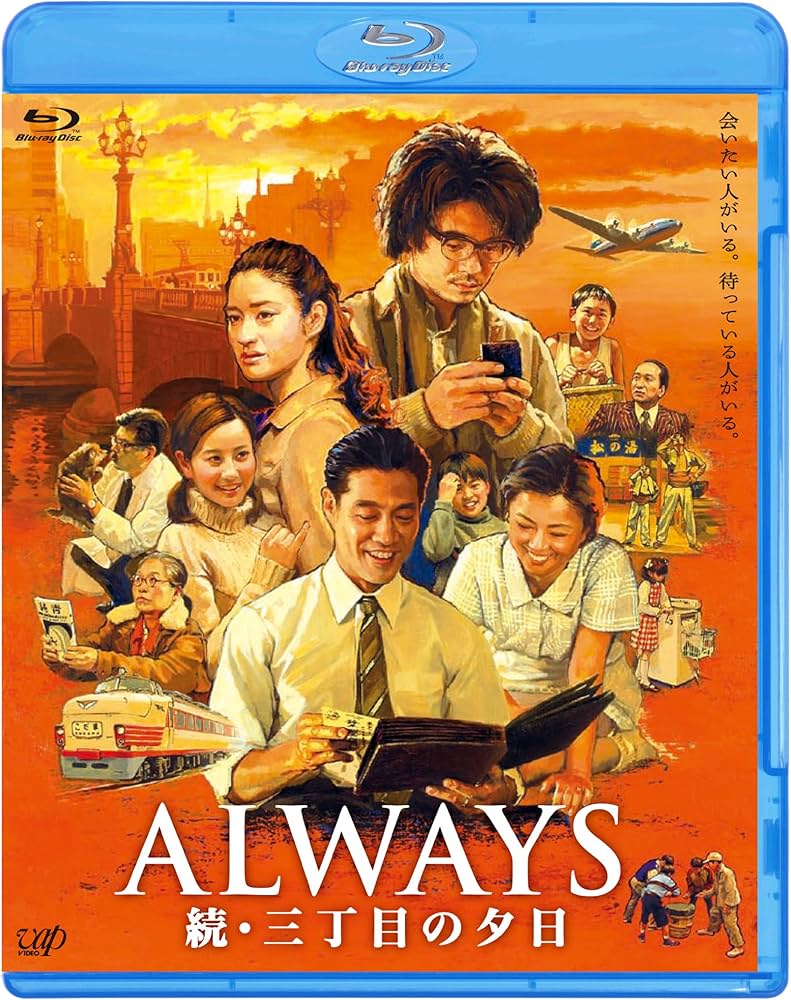 Amazon.co.jp: 「ALWAYS 続・三丁目の夕日」Blu-ray : 吉岡秀隆, 堤