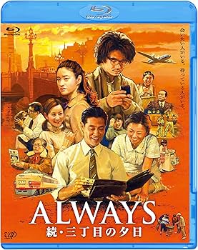Amazon.co.jp: 「ALWAYS 続・三丁目の夕日」Blu-ray : 吉岡秀隆, 堤