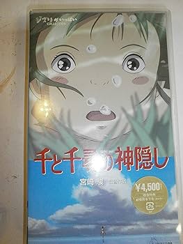 Amazon.co.jp: 千と千尋の神隠し [VHS] : 柊瑠美, 入野自由, 内藤剛志
