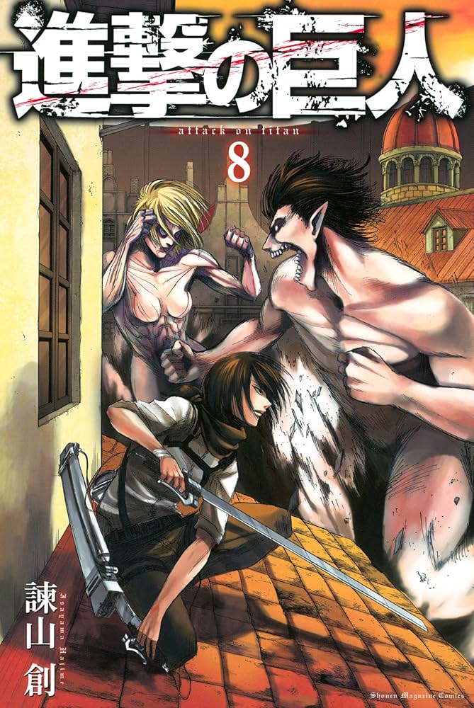 Amazon.co.jp: 進撃の巨人（8） (週刊少年マガジンコミックス) 電子