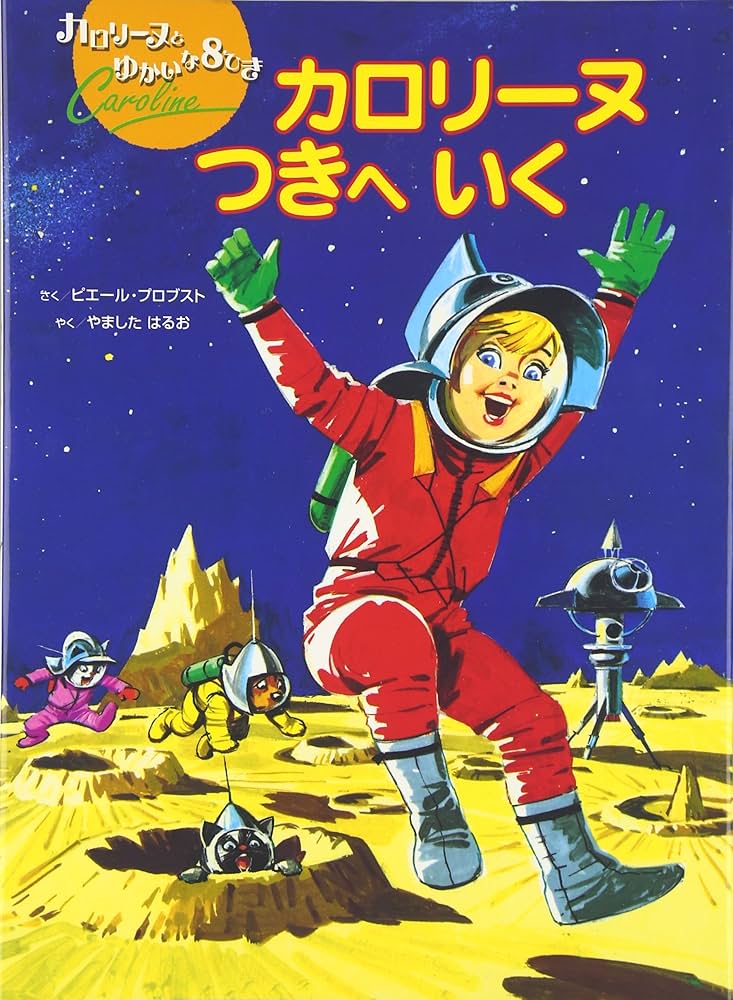 Amazon.co.jp: カロリ-ヌつきへいく (カロリーヌとゆかいな8ひき