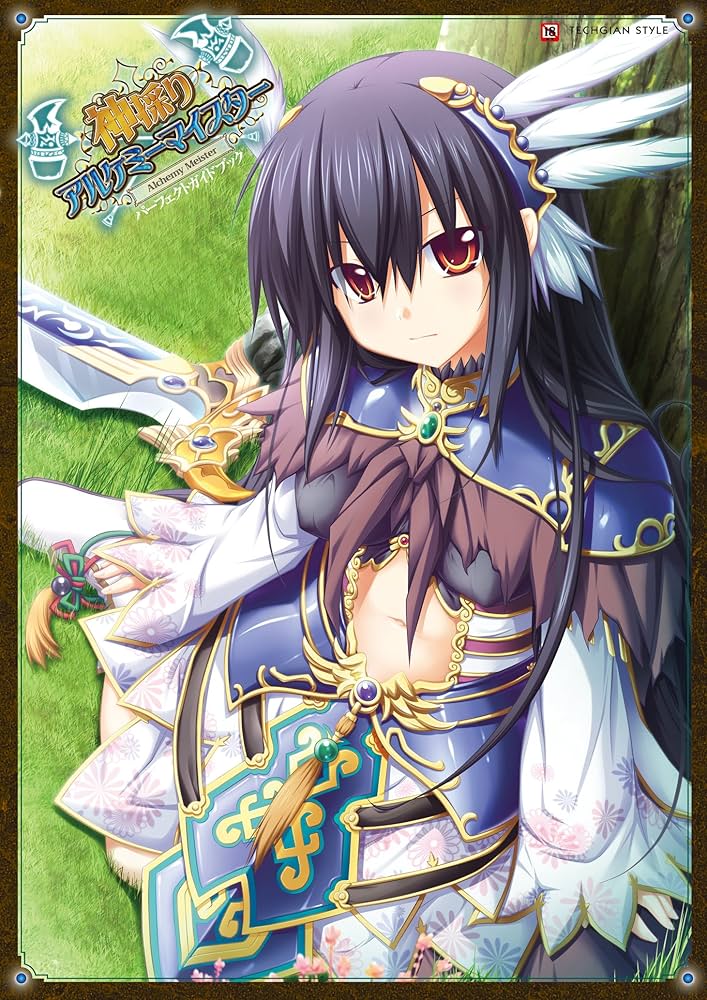 Amazon.co.jp: 神採りアルケミーマイスター パーフェクトガイドブック