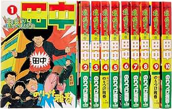 アフロ田中 シリーズ ほぼ全巻セット s26 1369 アフロ田中 シリーズ
