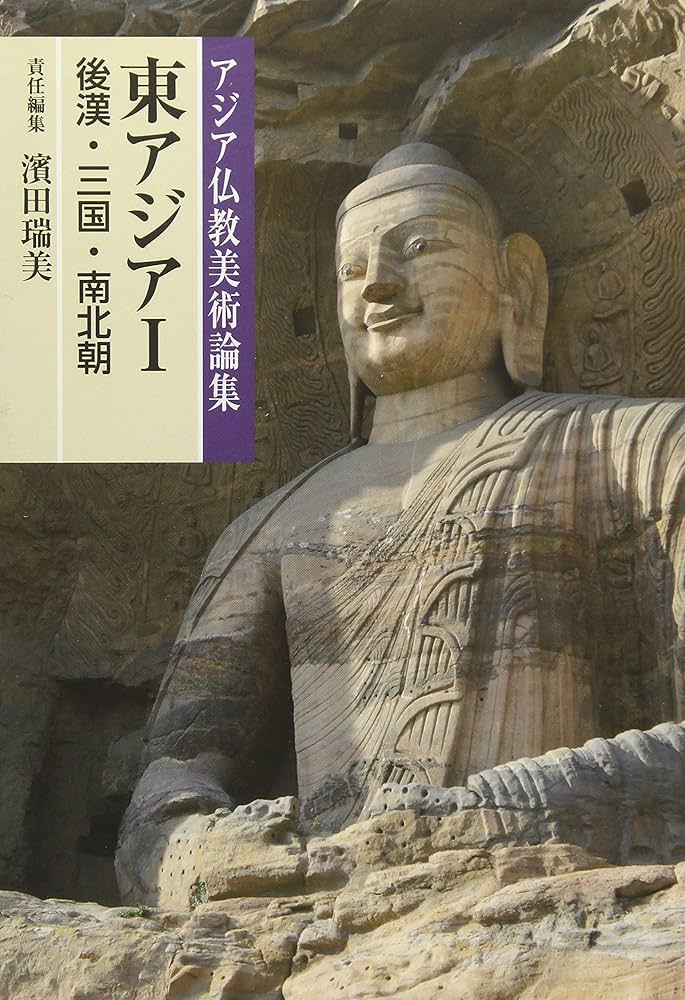 東アジアI(後漢・三国・南北朝) (アジア仏教美術論集) | 濱田 瑞美 |本