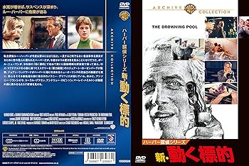 Amazon.co.jp: ハーパー探偵シリーズ/新・動く標的 [DVD] : ポール