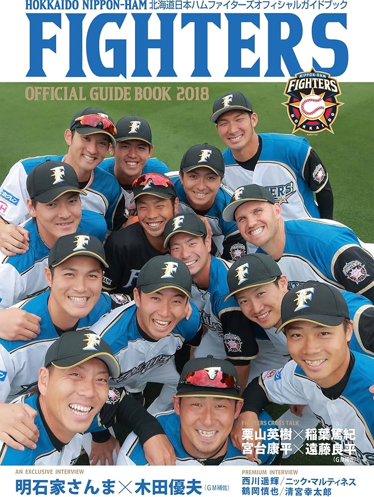Amazon.co.jp: 北海道日本ハムファイターズオフィシャルガイドブック