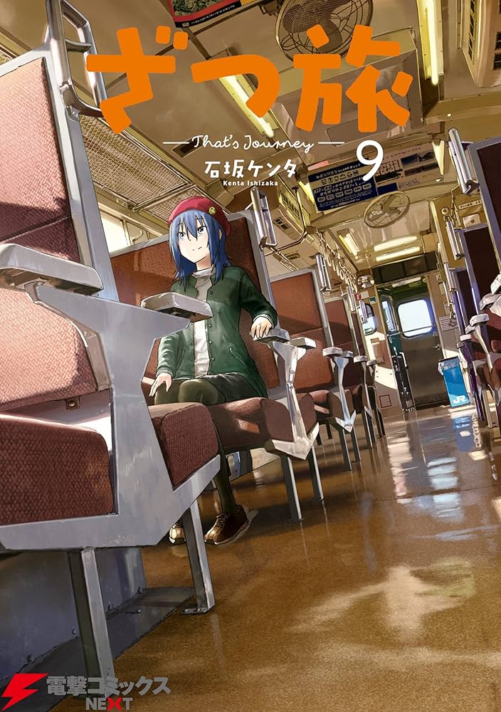 Amazon.co.jp: ざつ旅-That's Journey- 9 (電撃コミックスNEXT) 電子