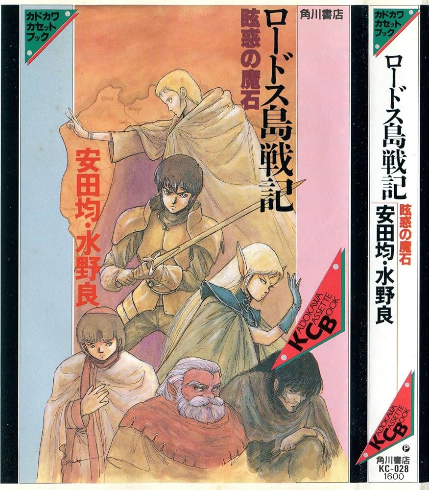 Amazon.co.jp: ロードス島戦記眩惑の魔石 (カドカワカセットブック 28