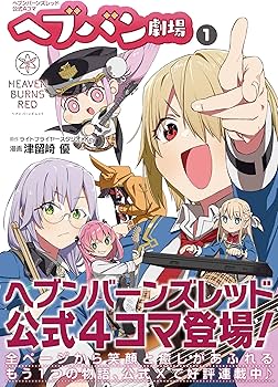 Amazon.co.jp: ヘブンバーンズレッド公式4コマ ヘブバン劇場 1 (電撃